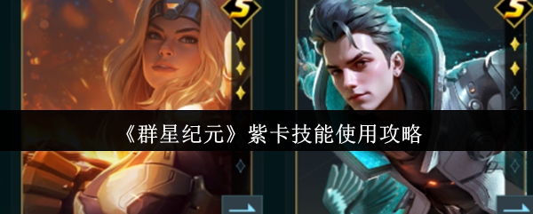 群星纪元紫卡技能攻略：高效使用技巧与实战解析