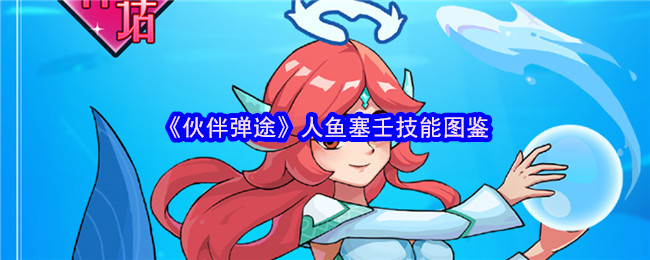 人鱼塞壬技能揭秘：如何掌握伙伴弹途中的强力技巧？