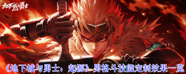 地下城与勇士：起源男格斗技能定制攻略 - 提升战力，轻松制霸!
