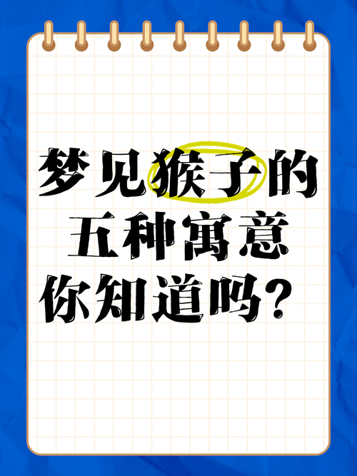 解析梦见猴子的8大心理暗示解密心灵的神秘语言