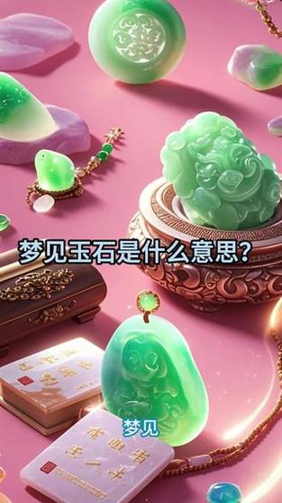 梦见玉石象征哪些？解密梦境深意背后的惊人真相