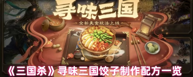 三国杀手游攻略：揭秘饺子制作秘方，提升游戏体验！