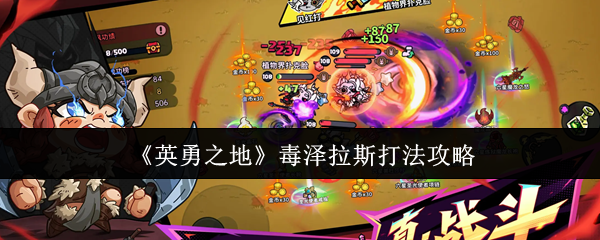 如何战胜毒泽拉斯？英勇之地手游攻略揭示制胜秘诀