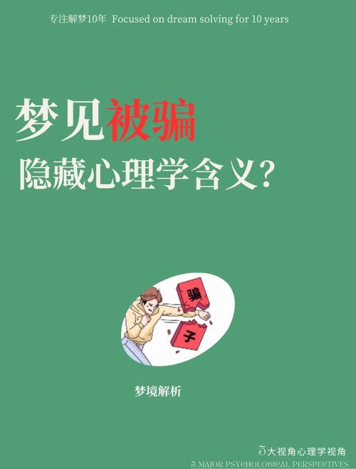 解析梦见骗子的真正含义高效解决方案揭示内心秘密