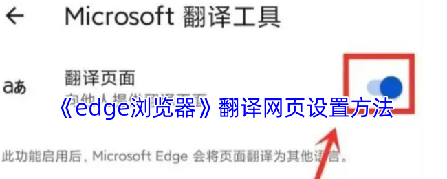 秒懂Edge浏览器网页翻译设置，提升手游攻略阅读体验