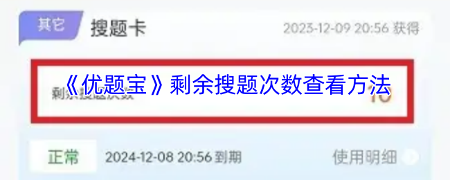 手游攻略 | 如何查看优题宝搜题剩余次数的高效方法