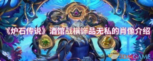 如何在炉石传说酒馆战棋中利用无私的肖像提升胜率？