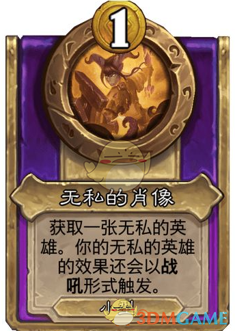 如何在炉石传说酒馆战棋中利用无私的肖像提升胜率？