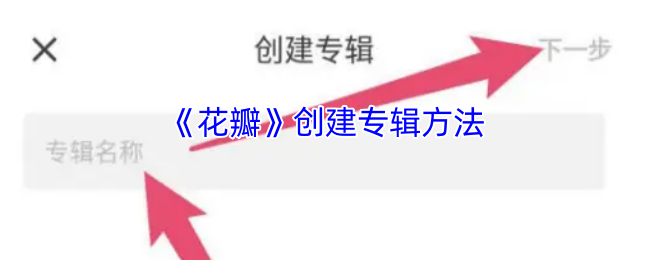轻松打造花瓣手游专辑：实用攻略助你快速上手