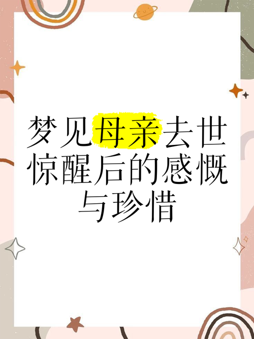 解梦指南揭秘梦见母亲复活的心理暗示与生活指导