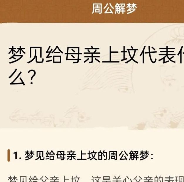 梦见和妈妈挖坟深度解析心理象征与潜意识玄机