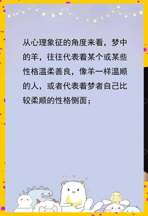 梦见绵羊心理解读,用户内心宁静与安详的象征! 梦见绵羊心理解读,用户内心宁静与安详的象征!