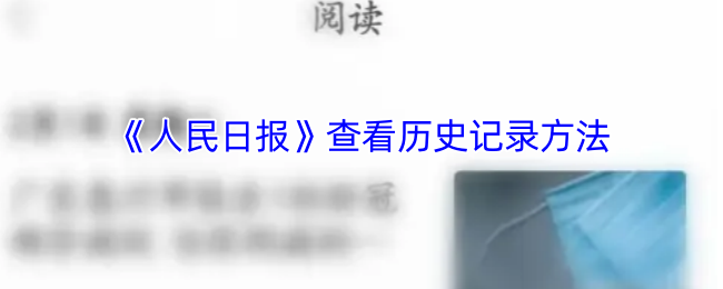 手游攻略揭秘：如何查看〈人民日报〉的隐藏历史记录？