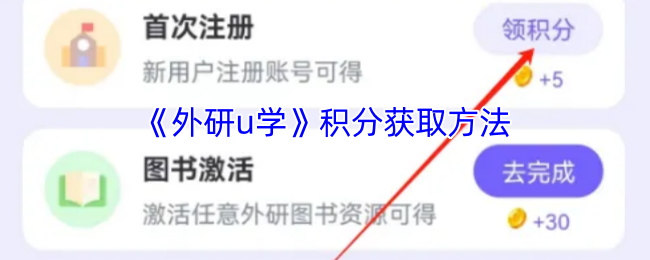 手游攻略：如何高效获取外研u学积分？