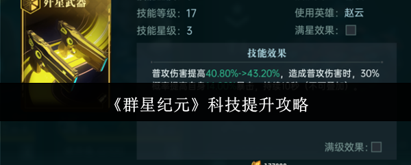 群星纪元科技提升秘诀：如何高效掌握核心技能？