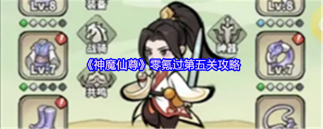 神魔仙尊零氪玩家如何轻松过第五关？实用攻略解析！