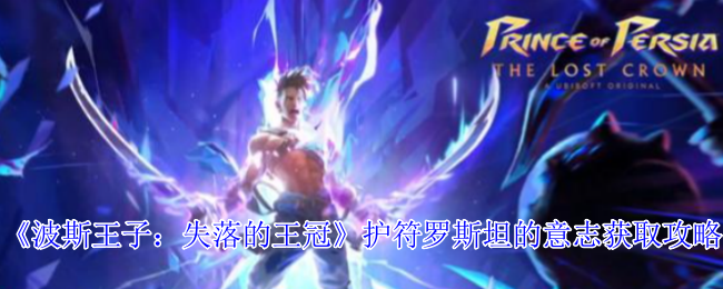 你知道如何获得波斯王子:失落的王冠中的护符罗斯坦的意志吗? 你知道如何获得波斯王子:失落的王冠中的护符罗斯坦的意志吗?