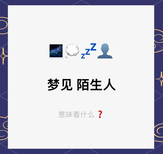 梦见陌生人预示哪些？解读潜意识背后的深层含义