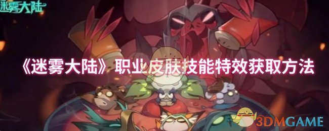 迷雾大陆职业皮肤技能特效全指南：轻松获取方法与提升战力秘诀