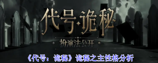 手游攻略：代号：诡秘人物性格深度解析与高效解决方案