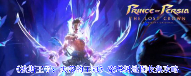 手游攻略 | 精通波斯王子:失落的王冠索玛树地图收集,全方位指南带你轻松获取珍稀资源 手游攻略 | 精通波斯王子:失落的王冠索玛树地图收集,全方位指南带你轻松获取珍稀资源