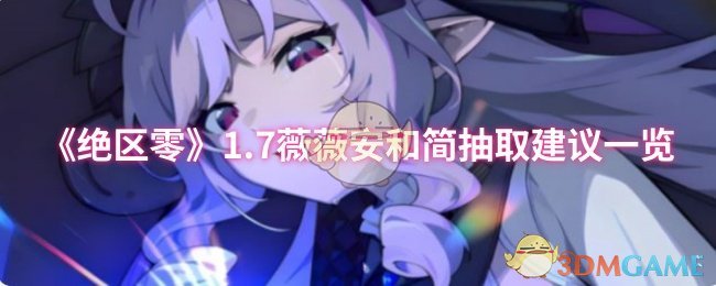 手游攻略揭秘：绝区零1.7薇薇安与简的抽取秘诀——你准备好迎接惊喜了吗？