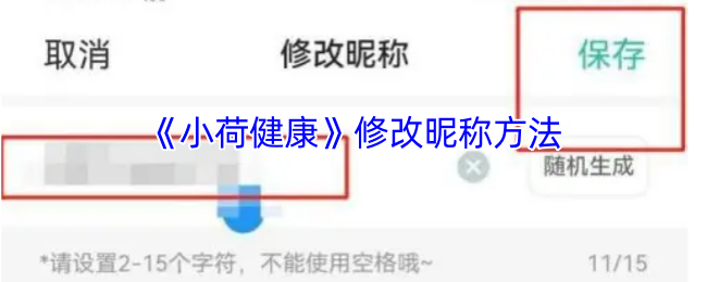 手游昵称如何修改?小荷健康详细攻略助你轻松操作! 手游昵称如何修改?小荷健康详细攻略助你轻松操作!