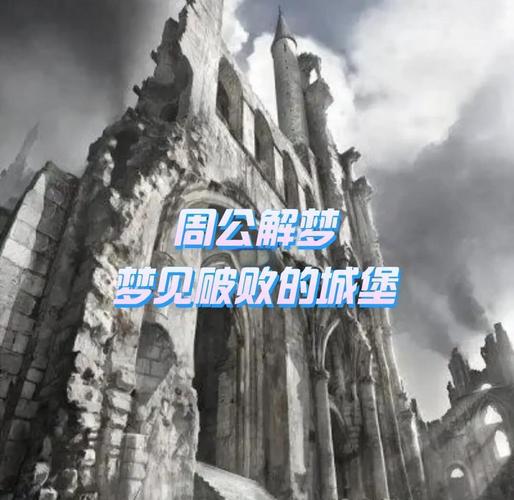 梦见破败意味着哪些？解密背后隐藏的神秘预兆！