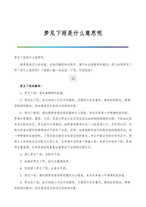 梦见下雨预示哪些？深度解析背后含义与影响