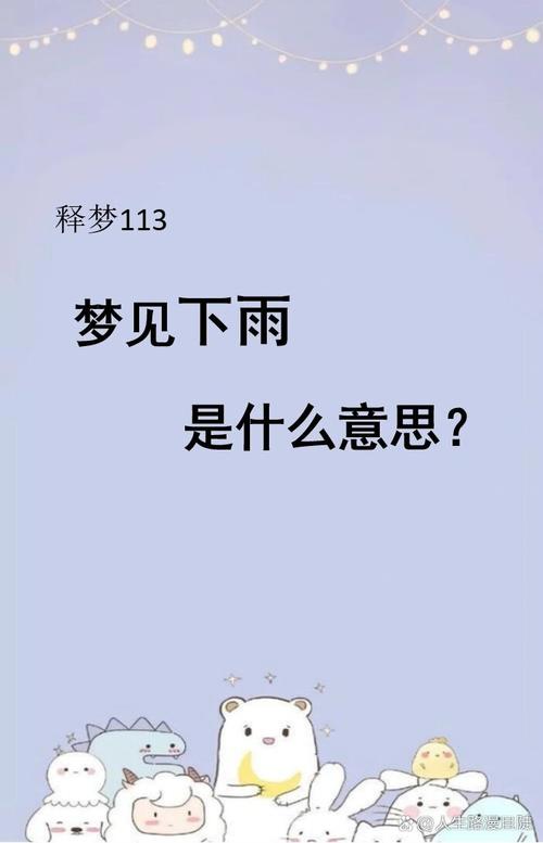 梦见下雨预示哪些？深度解析背后含义与影响