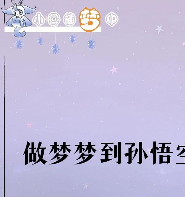 梦见孙悟空意味着哪些？探索背后的心理学解读与相关影响