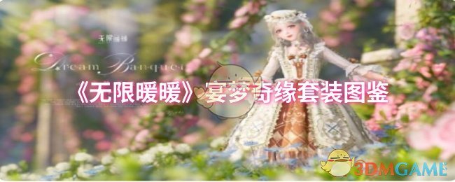 手游攻略 | 无限暖暖宴梦奇缘套装详解:获取方法与搭配技巧,助你轻松通关 手游攻略 | 无限暖暖宴梦奇缘套装详解:获取方法与搭配技巧,助你轻松通关