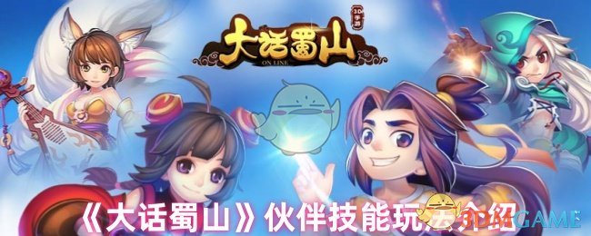 如何在〈大话蜀山〉中运用伙伴技能取得战斗优势？