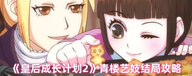 手游攻略：如何实现皇后成长计划2青楼艺妓完美结局？