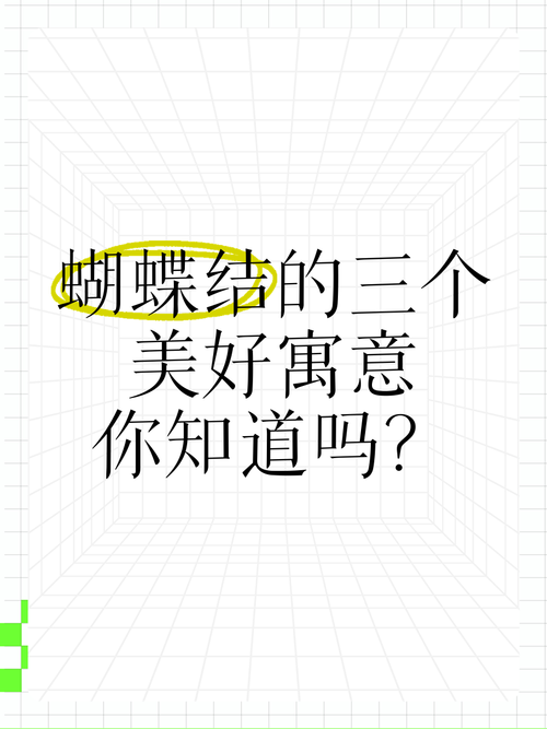 梦见蝴蝶结意味着哪些？高效解析梦境背后的心理暗示