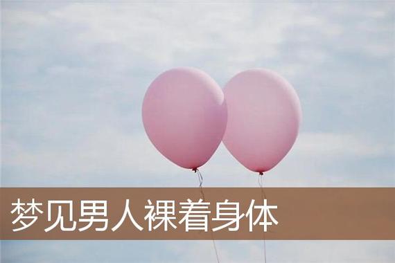 解梦梦见裸男背后隐藏的心理暗示，你了解吗？