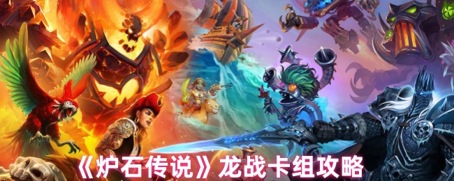 揭秘炉石传说龙战卡组的超凡技艺：如何无往不胜？