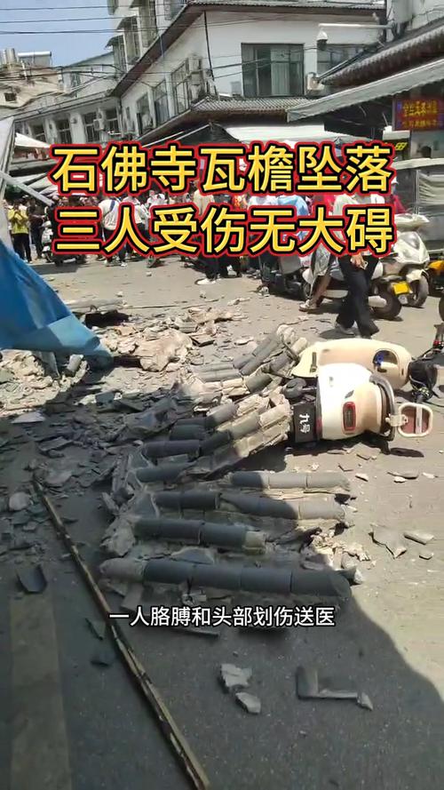 河南玉器市场突发意外：坠落瓦檐为何导致三人受伤？