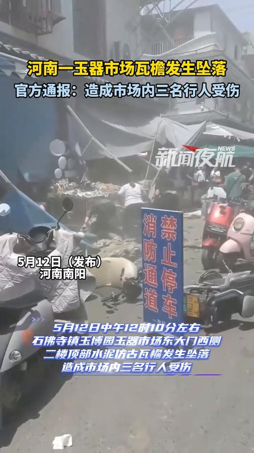河南玉器市场突发意外：坠落瓦檐为何导致三人受伤？
