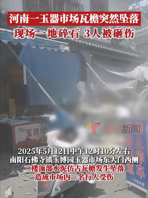 河南玉器市场突发意外：坠落瓦檐为何导致三人受伤？
