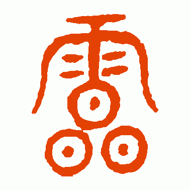 无法忽视的梦见雷篆文象征解析10大权威解读与寓意