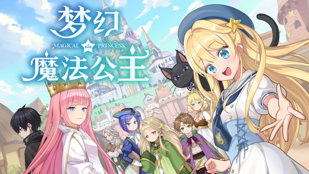 揭秘：梦幻魔法公主全球最萌养成挑战即将登陆Steam！您准备好迎接您的魔法公主了吗？