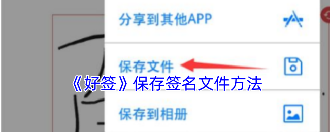 你知道如何保存好签手游的签名文件吗？