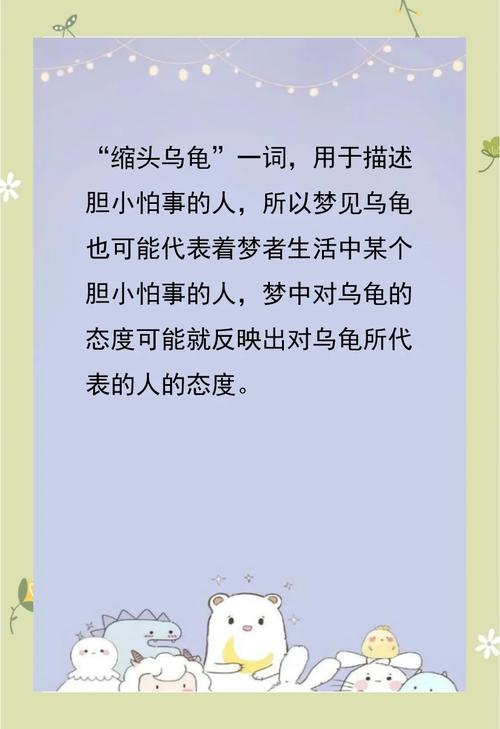 梦见乌龟和螃蟹探秘潜意识的独特解读与分析