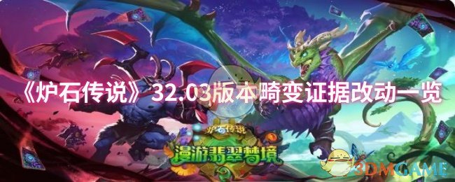 炉石传说32.03版本畸变证据改动详解：高效解决方案及核心攻略