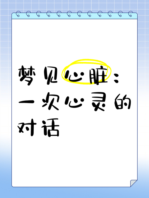 梦见心脏的深度解析心理暗示与健康预警结合