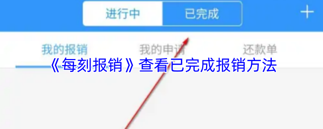 手游攻略：轻松查看每刻报销已完成报销，掌握高效管理技巧