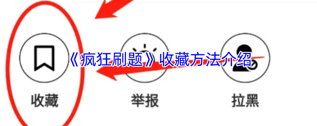 疯狂刷题：你知道如何高效收藏攻略提升成绩吗？