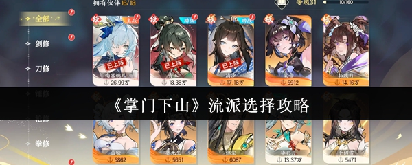 掌门下山流派选择：如何快速掌握核心策略？