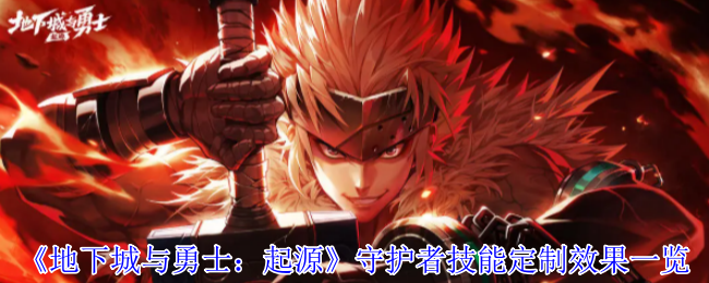 地下城与勇士：起源守护者技能详解：高效定制攻略大揭秘